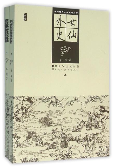 中国古典文学名著丛书-女仙外史（上下）
