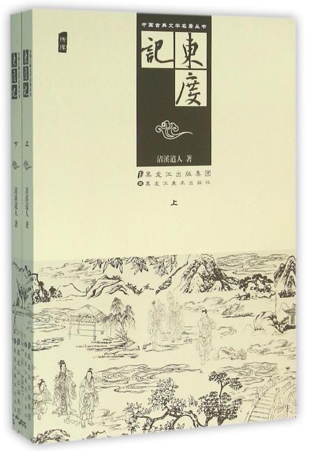 中国古典文学名著丛书-东度记（上下）