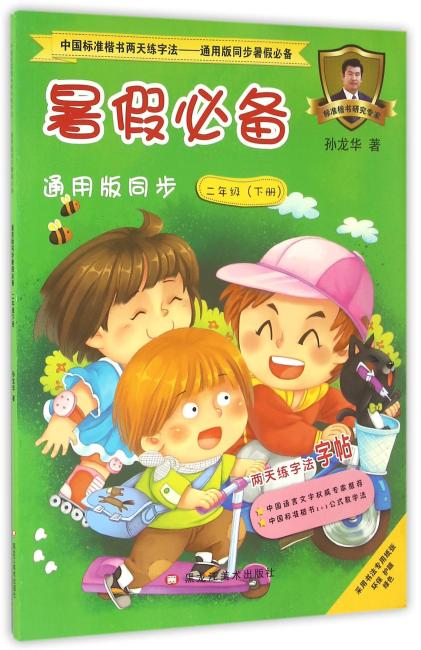中国标准楷书两天练字法—通用版同步暑假必备 通用版同步暑假必备二年级下册