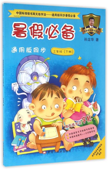 中国标准楷书两天练字法—通用版同步暑假必备 通用版同步暑假必备三年级下册