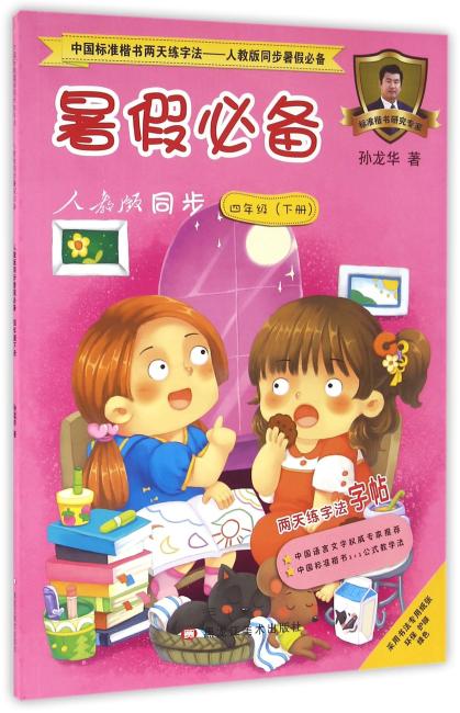 中国标准楷书两天练字法—人教版同步暑假必备  人教版同步暑假必备四年级下册