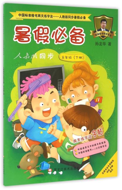 中国标准楷书两天练字法—人教版同步暑假必备  人教版同步暑假必备五年级下册