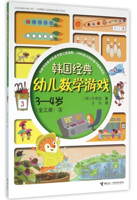 3-4岁（3）/韩国经典幼儿数学游戏/朴英勋
