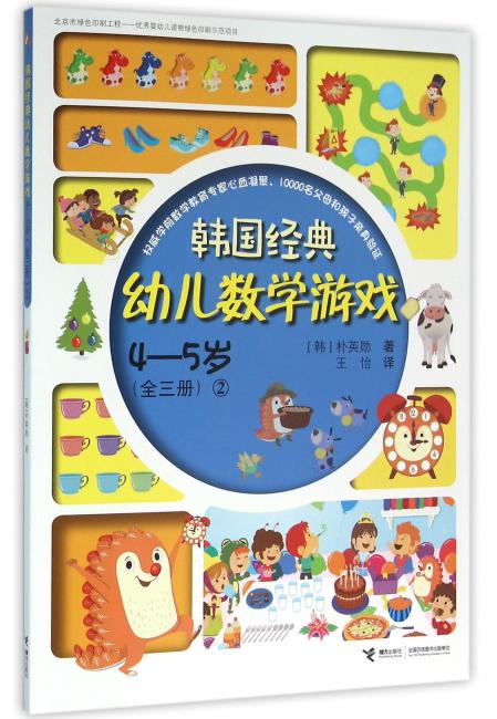 4-5岁（2）/韩国经典幼儿数学游戏/朴英勋