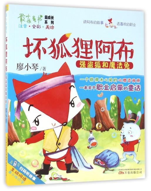 最小孩童书·最成长系列：坏狐狸阿布：强盗狐和魔法兔