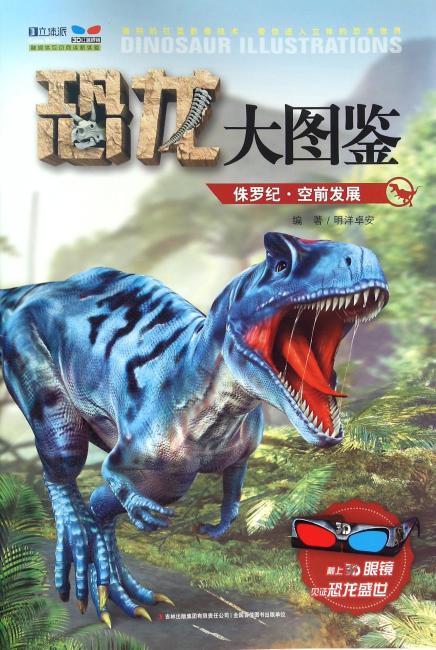 恐龙大图鉴-侏罗纪·空前发展