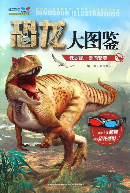 恐龙大图鉴-侏罗纪·走向繁荣