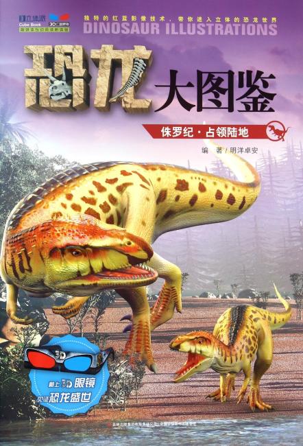 恐龙大图鉴-侏罗纪·占领陆地