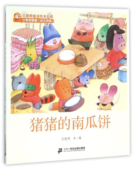2 猪猪的南瓜饼 王晓明童话绘本长廊 小草欢歌篇