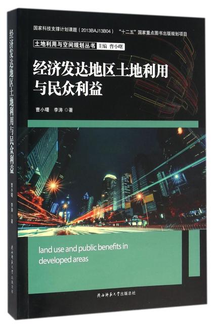 土地利用与空间规划丛书：经济发达地区土地利用与民众利益