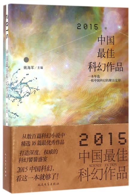 2015中国最佳科幻作品