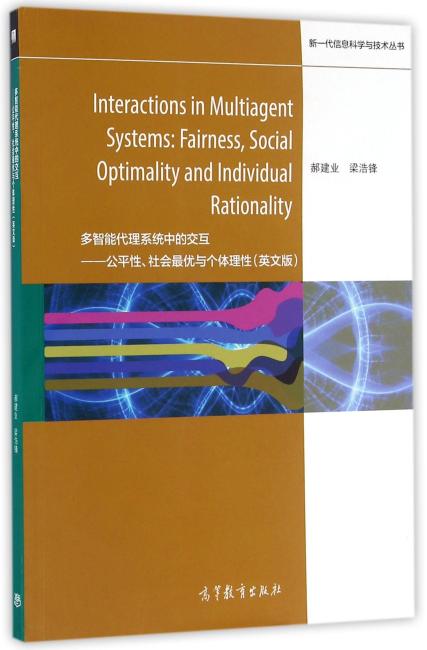 多智能代理系统中的交互——公平性、社会最优与个体理性（英文版）