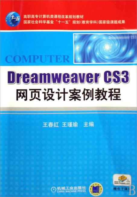 DREAMWEAVER CS3网页设计案例教程