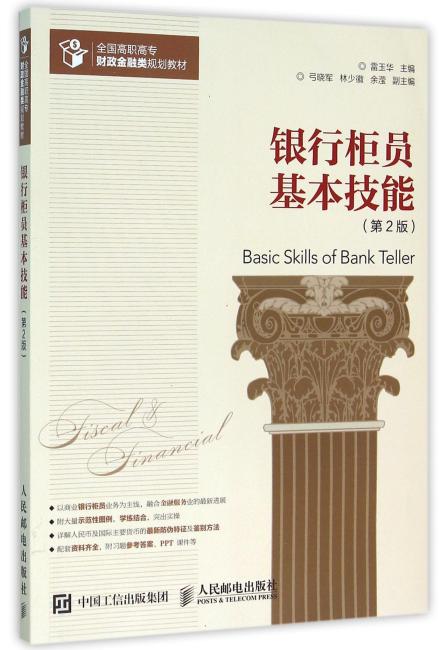 银行柜员基本技能（第2版）