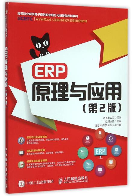 ERP原理与应用（第2版）