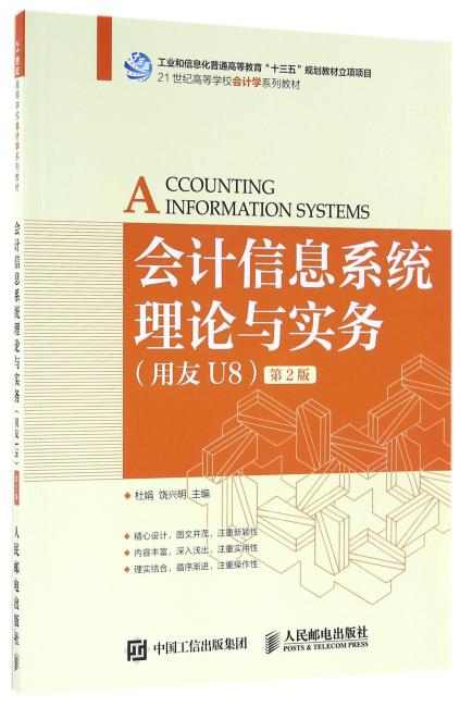 会计信息系统理论与实务（用友U8）（第2版）