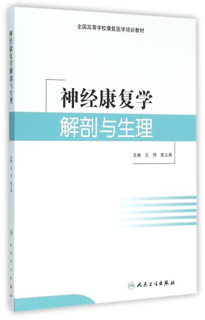 神经康复学解剖与生理（培训教材）