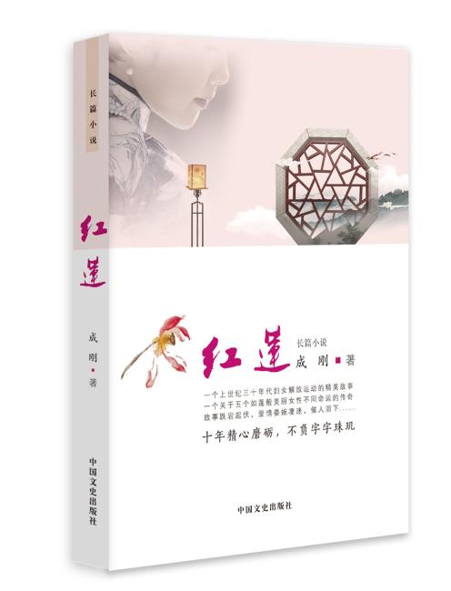 中国文史出版社 红莲