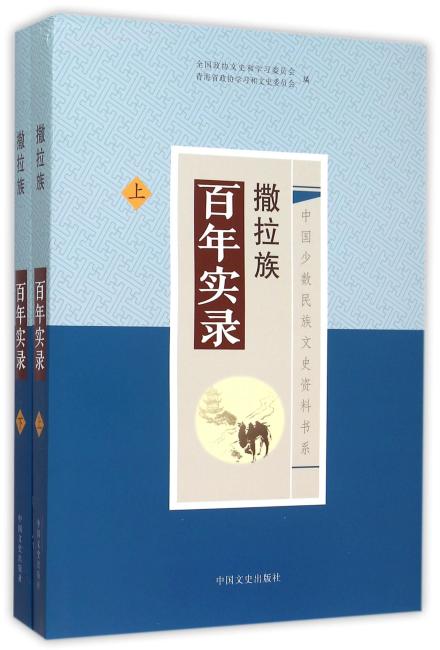 中国文史出版社 中国少数民族文史资料书系 撒拉族百年实录