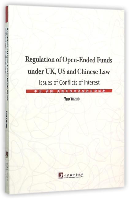 中央编译出版社 中国、英国、美国开放式基金的法律制度