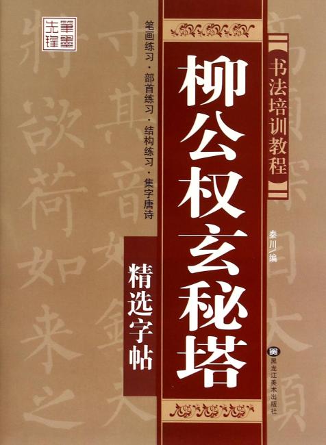 黑龙江美术出版社 书法培训教程柳公权玄秘塔