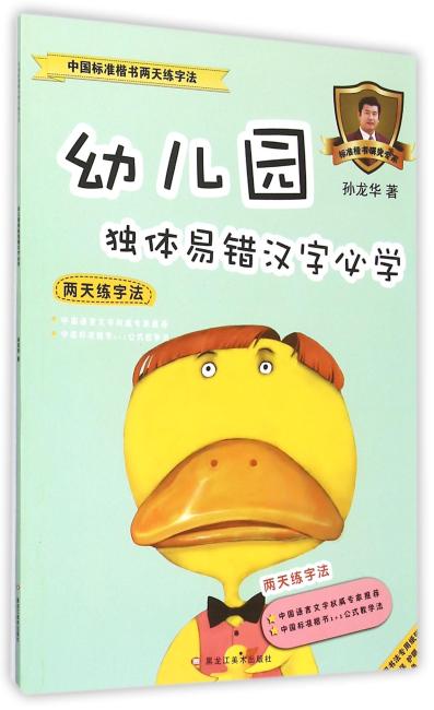 黑龙江美术出版社 中国标准楷书两天练字法 幼儿园独体易错汉字必学