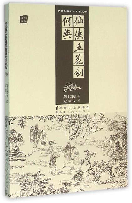 中国古典文学名著丛书-仙侠五花剑 何典