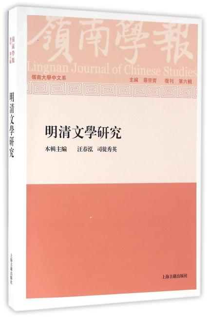 岭南学报复刊第六辑——明清文学研究