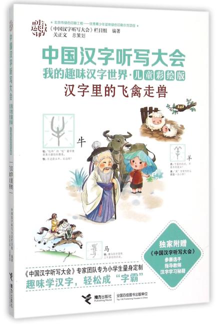 中国汉字听写大会.我的趣味汉字世界：儿童彩绘版 汉字里的飞禽走兽