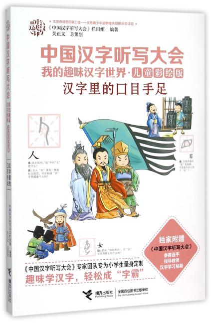 中国汉字听写大会.我的趣味汉字世界：儿童彩绘版 汉字里的口目手足