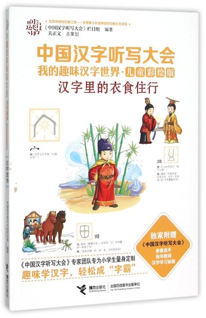 中国汉字听写大会.我的趣味汉字世界：儿童彩绘版 汉字里的衣食住行