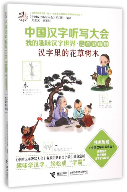 中国汉字听写大会.我的趣味汉字世界：儿童彩绘版 汉字里的花草树木
