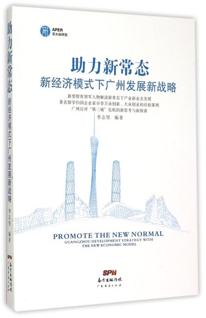 广东经济出版社 助力新常态：新经济模式下广州发展新战略