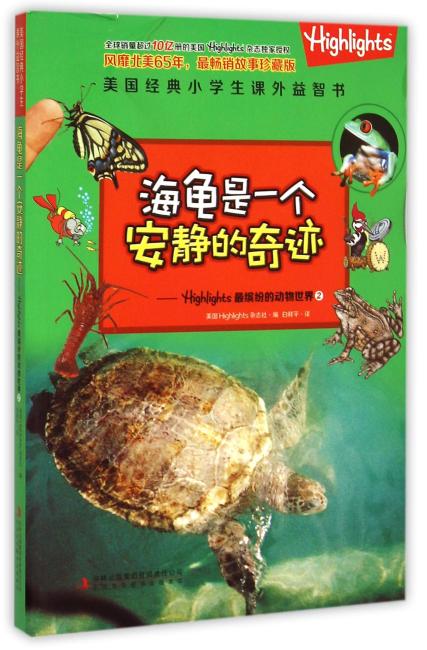 美国经典小学生课外益智书 海龟是一个安静的奇迹--Highlights最缤纷的动物世界/美国经典小学生课外益智书