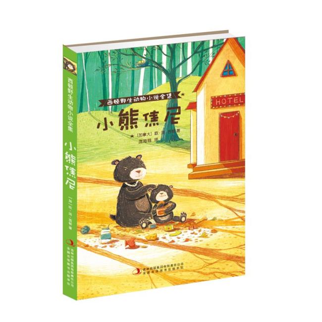 西顿野生动物小说全集 小熊焦尼/西顿野生动物小说全集