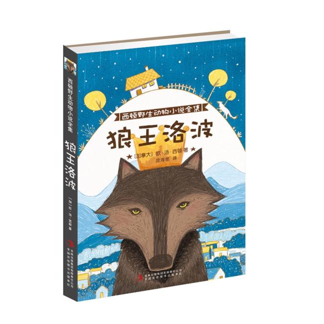 西顿野生动物小说全集 狼王洛波/西顿野生动物小说全集