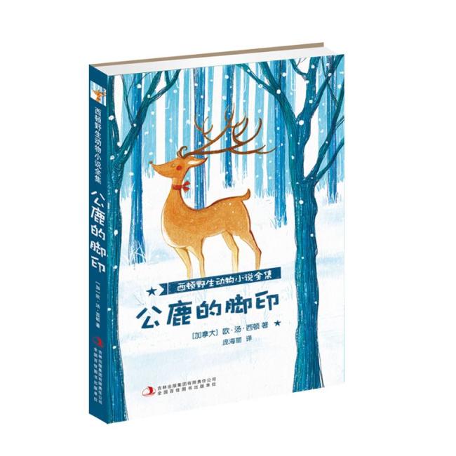 西顿野生动物小说全集 公鹿的脚印/西顿野生动物小说全集
