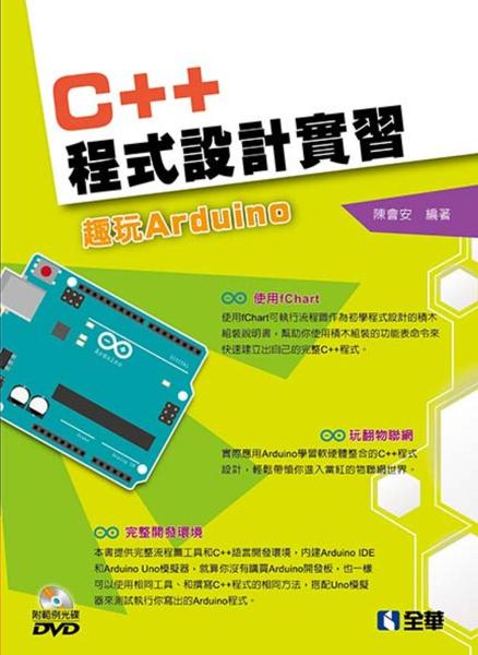 C++程式設計實習：趣玩Arduino（附範例光碟）