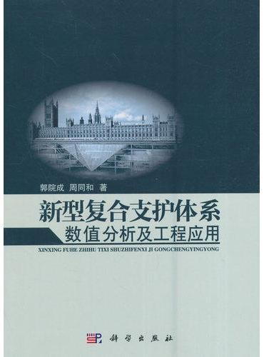 新型复合支护体系数值分析及工程应用