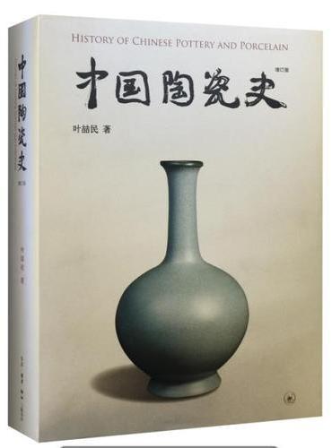 中国陶瓷史（增订版）（精）