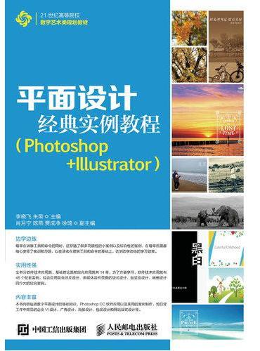 平面设计经典实例教程（Photoshop+Illustrator）