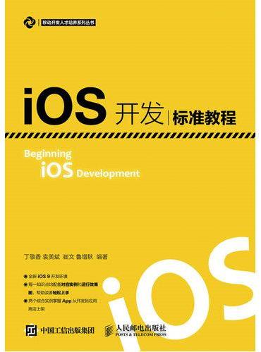iOS开发标准教程