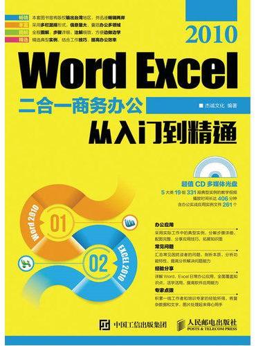Word Excel 2010二合一商务办公从入门到精通