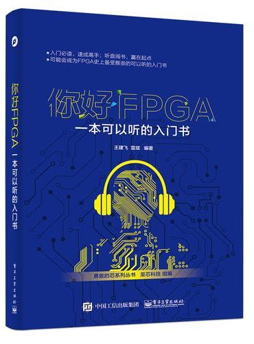 你好FPGA：一本可以听的入门书
