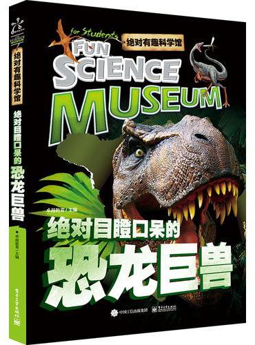 绝对有趣科学馆 绝对目瞪口呆的恐龙巨兽（全彩）