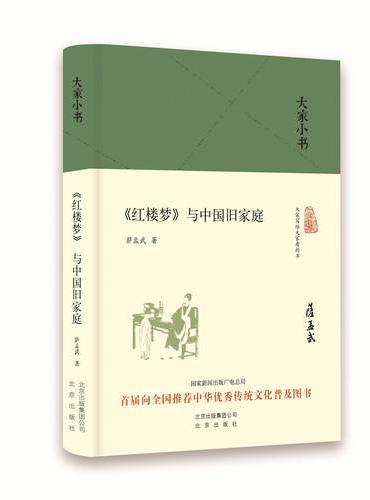 大家小书  《红楼梦》与中国旧家庭（精装本）