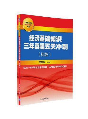 经济基础知识三年真题五天冲刺（初级）