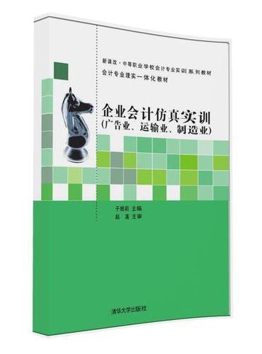 企业会计仿真实训（广告业、运输业、制造业）