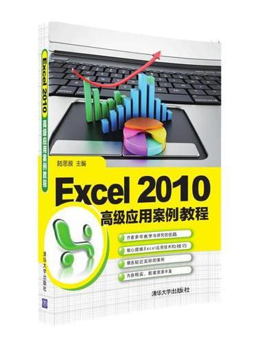 Excel 2010 高级应用案例教程