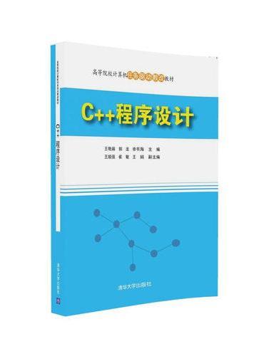 C++程序设计